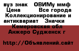 1.1) вуз знак : ОВИМу ммф › Цена ­ 389 - Все города Коллекционирование и антиквариат » Значки   . Кемеровская обл.,Анжеро-Судженск г.